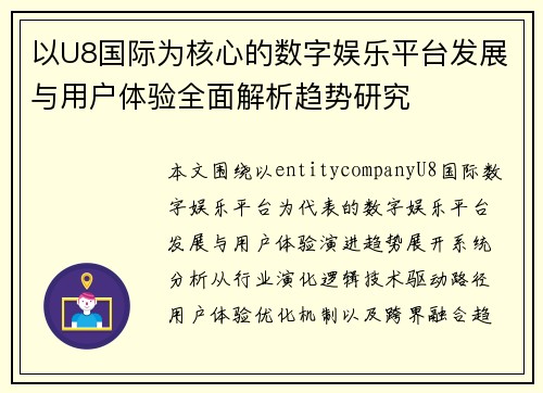 以U8国际为核心的数字娱乐平台发展与用户体验全面解析趋势研究