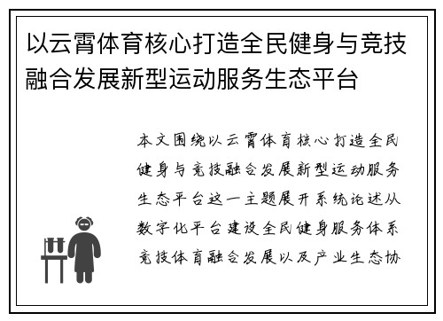以云霄体育核心打造全民健身与竞技融合发展新型运动服务生态平台