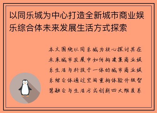 以同乐城为中心打造全新城市商业娱乐综合体未来发展生活方式探索