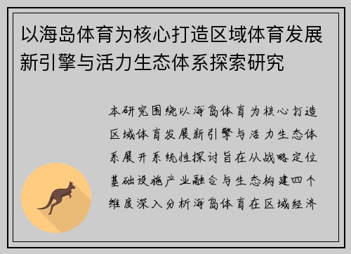 以海岛体育为核心打造区域体育发展新引擎与活力生态体系探索研究