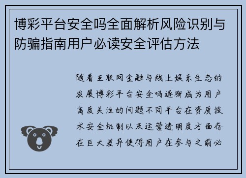 博彩平台安全吗全面解析风险识别与防骗指南用户必读安全评估方法