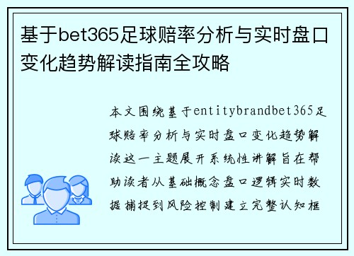 基于bet365足球赔率分析与实时盘口变化趋势解读指南全攻略