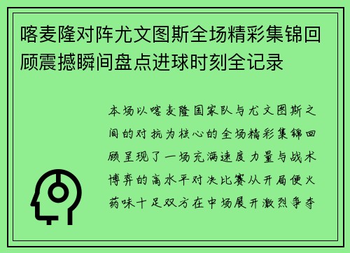 喀麦隆对阵尤文图斯全场精彩集锦回顾震撼瞬间盘点进球时刻全记录