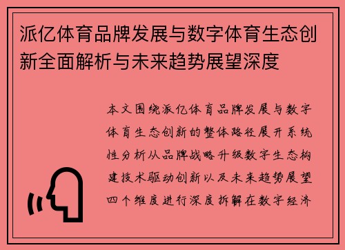 派亿体育品牌发展与数字体育生态创新全面解析与未来趋势展望深度