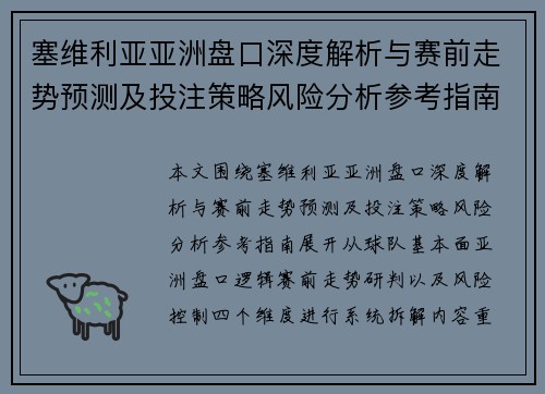 塞维利亚亚洲盘口深度解析与赛前走势预测及投注策略风险分析参考指南