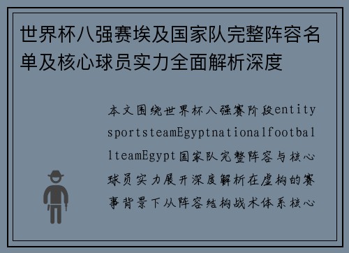 世界杯八强赛埃及国家队完整阵容名单及核心球员实力全面解析深度