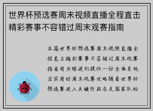 世界杯预选赛周末视频直播全程直击精彩赛事不容错过周末观赛指南
