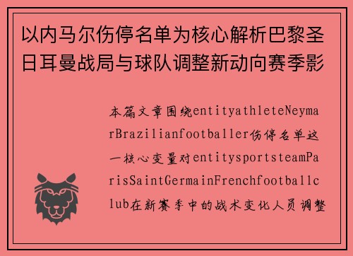以内马尔伤停名单为核心解析巴黎圣日耳曼战局与球队调整新动向赛季影响与未来走势分