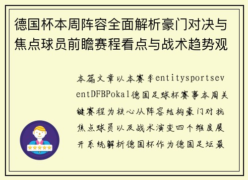 德国杯本周阵容全面解析豪门对决与焦点球员前瞻赛程看点与战术趋势观察 德国杯本周阵容全面解析豪门对决与焦点球员前瞻赛程看点与战术趋势观察