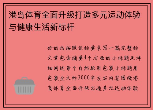 港岛体育全面升级打造多元运动体验与健康生活新标杆 港岛体育全面升级打造多元运动体验与健康生活新标杆