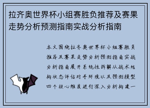 拉齐奥世界杯小组赛胜负推荐及赛果走势分析预测指南实战分析指南