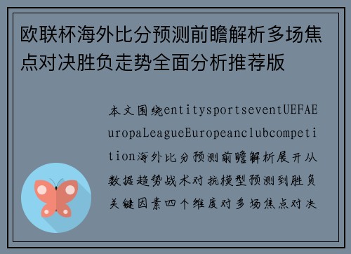 欧联杯海外比分预测前瞻解析多场焦点对决胜负走势全面分析推荐版