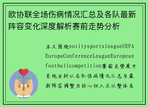 欧协联全场伤病情况汇总及各队最新阵容变化深度解析赛前走势分析