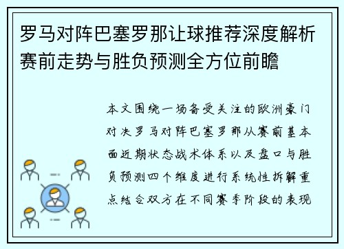 罗马对阵巴塞罗那让球推荐深度解析赛前走势与胜负预测全方位前瞻 罗马对阵巴塞罗那让球推荐深度解析赛前走势与胜负预测全方位前瞻