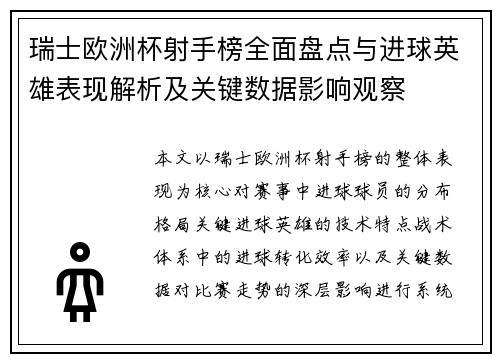 瑞士欧洲杯射手榜全面盘点与进球英雄表现解析及关键数据影响观察