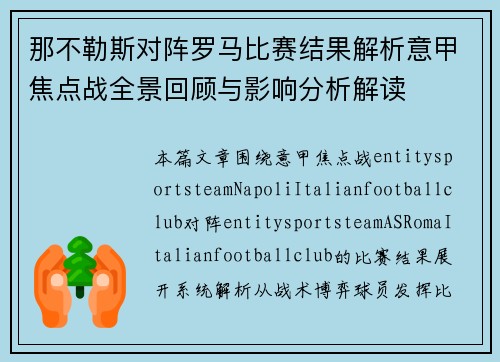 那不勒斯对阵罗马比赛结果解析意甲焦点战全景回顾与影响分析解读