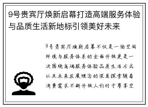9号贵宾厅焕新启幕打造高端服务体验与品质生活新地标引领美好未来