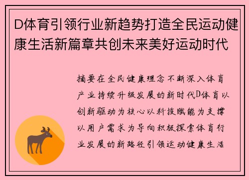 D体育引领行业新趋势打造全民运动健康生活新篇章共创未来美好运动时代