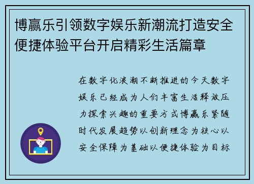 博赢乐引领数字娱乐新潮流打造安全便捷体验平台开启精彩生活篇章 博赢乐引领数字娱乐新潮流打造安全便捷体验平台开启精彩生活篇章