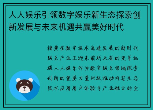 人人娱乐引领数字娱乐新生态探索创新发展与未来机遇共赢美好时代 人人娱乐引领数字娱乐新生态探索创新发展与未来机遇共赢美好时代