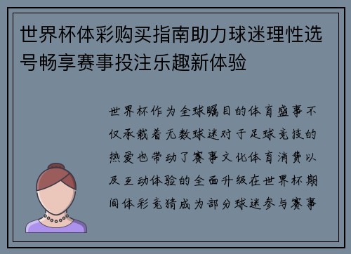 世界杯体彩购买指南助力球迷理性选号畅享赛事投注乐趣新体验