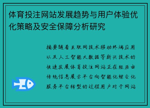 体育投注网站发展趋势与用户体验优化策略及安全保障分析研究