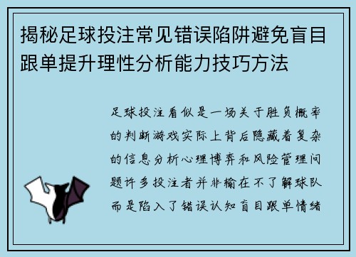 揭秘足球投注常见错误陷阱避免盲目跟单提升理性分析能力技巧方法 揭秘足球投注常见错误陷阱避免盲目跟单提升理性分析能力技巧方法