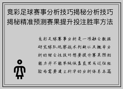 竞彩足球赛事分析技巧揭秘分析技巧揭秘精准预测赛果提升投注胜率方法分享指南 竞彩足球赛事分析技巧揭秘分析技巧揭秘精准预测赛果提升投注胜率方法分享指南