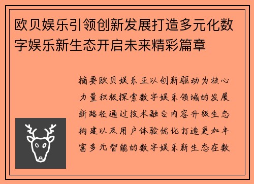 欧贝娱乐引领创新发展打造多元化数字娱乐新生态开启未来精彩篇章 欧贝娱乐引领创新发展打造多元化数字娱乐新生态开启未来精彩篇章