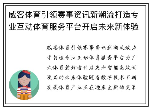 威客体育引领赛事资讯新潮流打造专业互动体育服务平台开启未来新体验 威客体育引领赛事资讯新潮流打造专业互动体育服务平台开启未来新体验