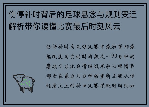 伤停补时背后的足球悬念与规则变迁解析带你读懂比赛最后时刻风云 伤停补时背后的足球悬念与规则变迁解析带你读懂比赛最后时刻风云