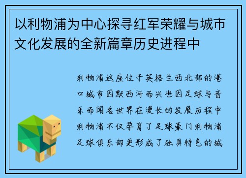 以利物浦为中心探寻红军荣耀与城市文化发展的全新篇章历史进程中 以利物浦为中心探寻红军荣耀与城市文化发展的全新篇章历史进程中