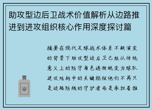 助攻型边后卫战术价值解析从边路推进到进攻组织核心作用深度探讨篇 助攻型边后卫战术价值解析从边路推进到进攻组织核心作用深度探讨篇