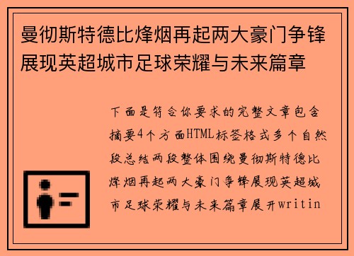 曼彻斯特德比烽烟再起两大豪门争锋展现英超城市足球荣耀与未来篇章 曼彻斯特德比烽烟再起两大豪门争锋展现英超城市足球荣耀与未来篇章
