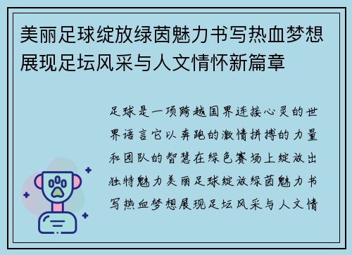 美丽足球绽放绿茵魅力书写热血梦想展现足坛风采与人文情怀新篇章 美丽足球绽放绿茵魅力书写热血梦想展现足坛风采与人文情怀新篇章