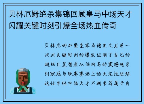 贝林厄姆绝杀集锦回顾皇马中场天才闪耀关键时刻引爆全场热血传奇 贝林厄姆绝杀集锦回顾皇马中场天才闪耀关键时刻引爆全场热血传奇