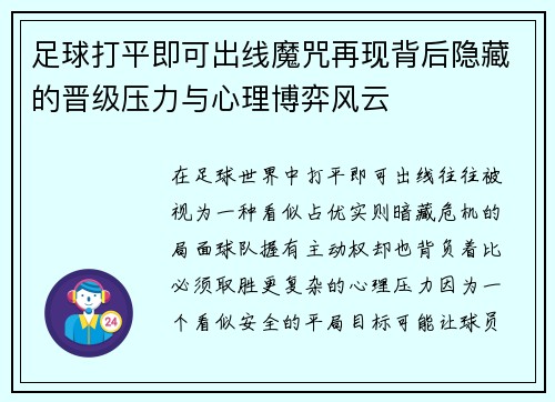 足球打平即可出线魔咒再现背后隐藏的晋级压力与心理博弈风云 足球打平即可出线魔咒再现背后隐藏的晋级压力与心理博弈风云