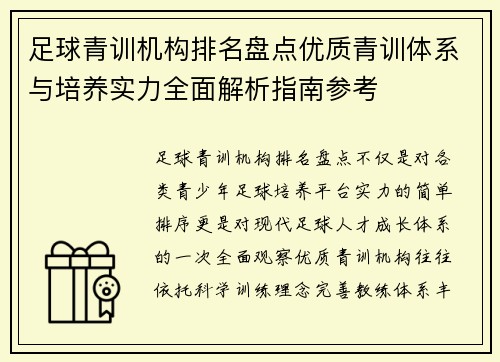 足球青训机构排名盘点优质青训体系与培养实力全面解析指南参考 足球青训机构排名盘点优质青训体系与培养实力全面解析指南参考